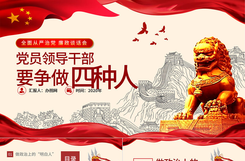 黨員領(lǐng)導干部要爭做四種人全面從嚴治黨課ppt