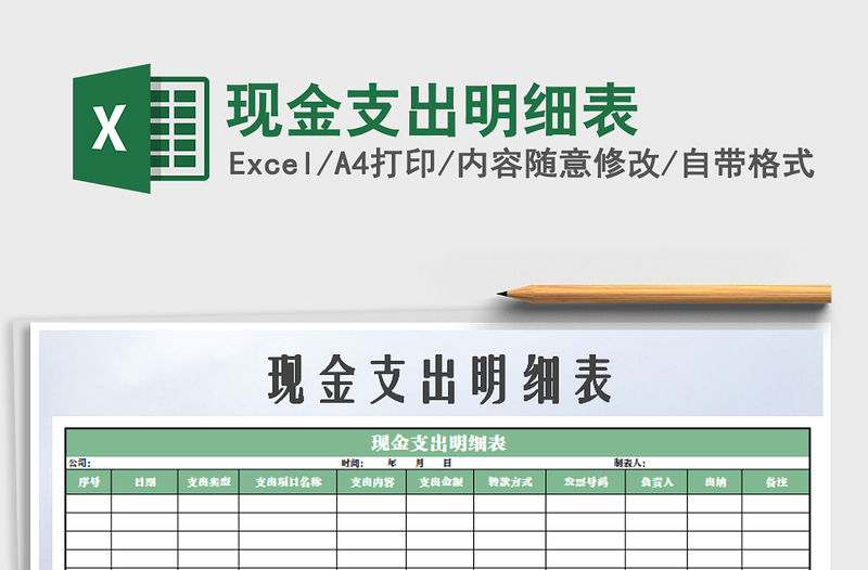 2021年現(xiàn)金支出明細(xì)表