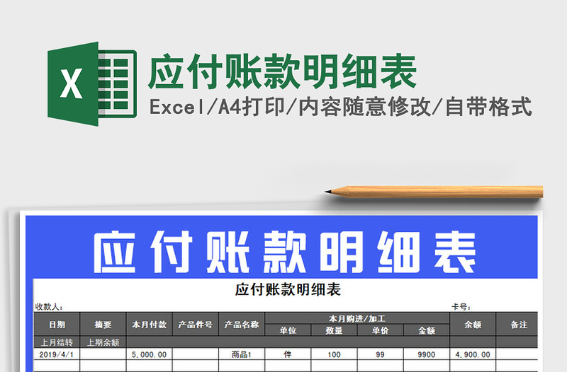 2021年應(yīng)付賬款明細表免費下載