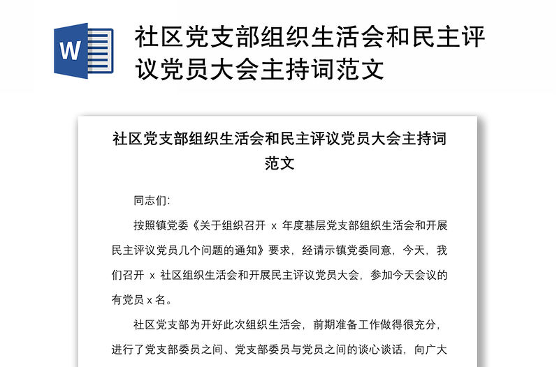 社區黨支部組織生活會和民主評議黨員大會主持詞范文