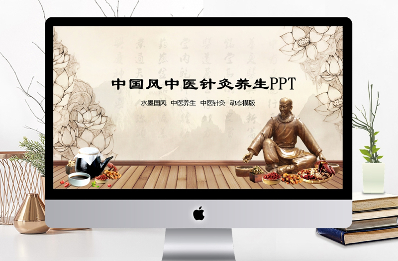 中國(guó)風(fēng)中醫(yī)養(yǎng)生保健中草藥PPT模板