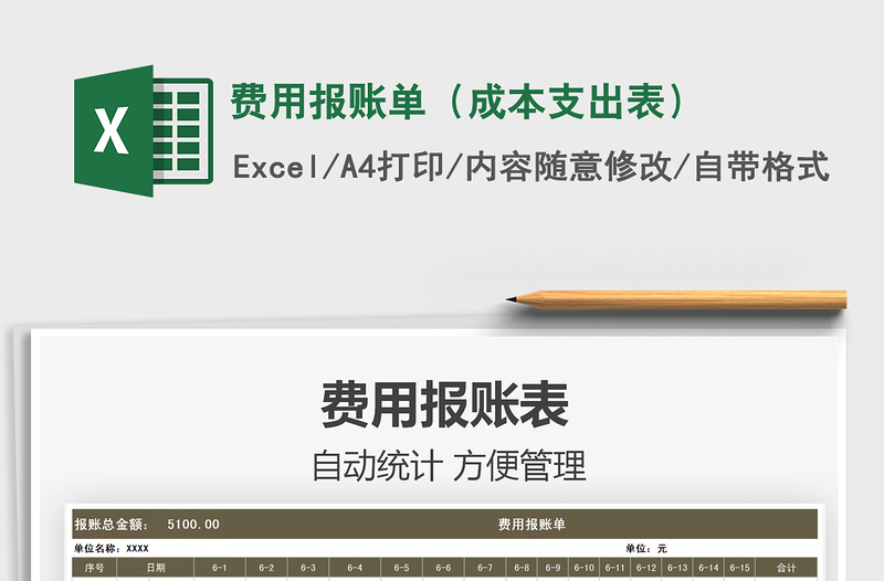 2021費(fèi)用報(bào)賬單(成本支出表)免費(fèi)下載