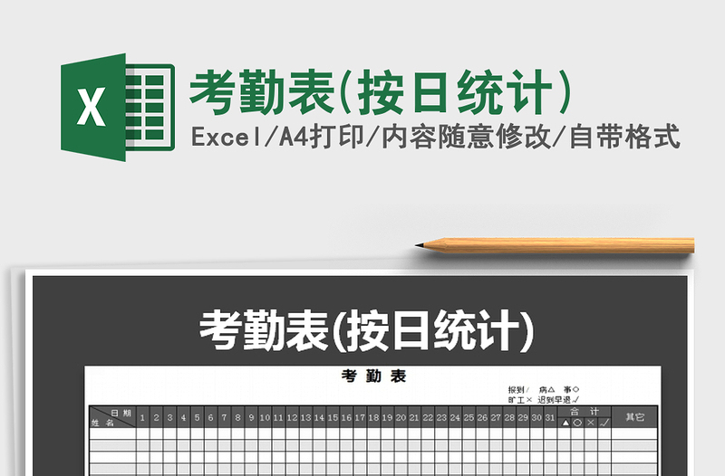 2022年考勤表(按日統(tǒng)計(jì))免費(fèi)下載