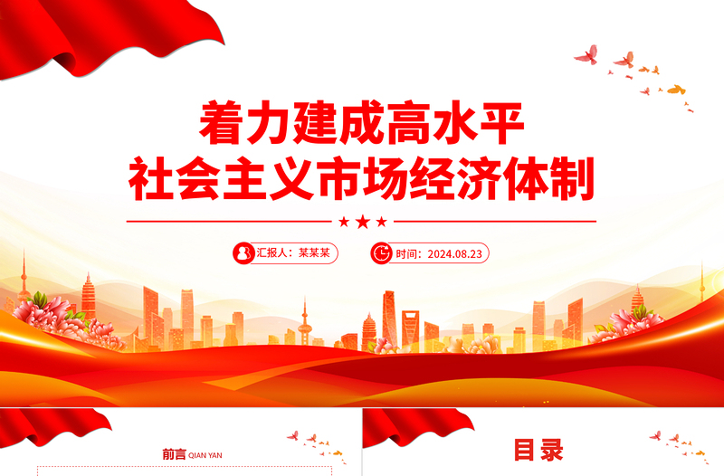 精美黨政風(fēng)著力建成高水平社會主義市場經(jīng)濟(jì)體制PPT課件下載