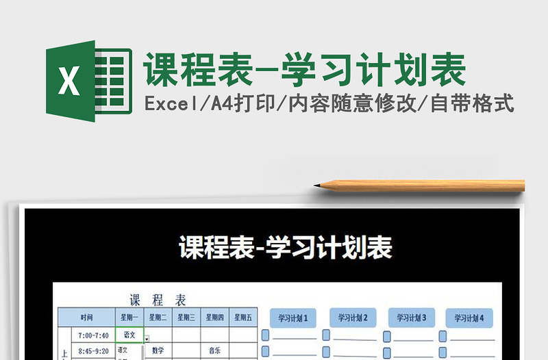 2021年課程表-學(xué)習(xí)計劃表