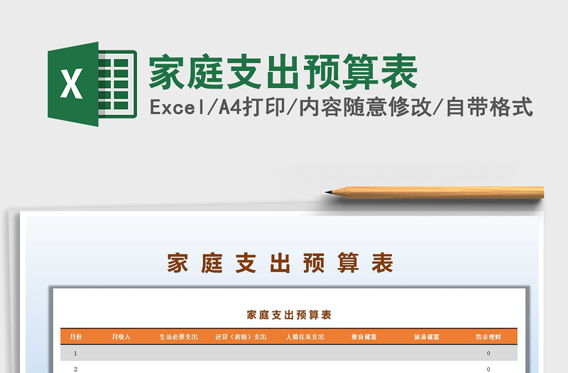 2021年家庭支出預(yù)算表免費(fèi)下載
