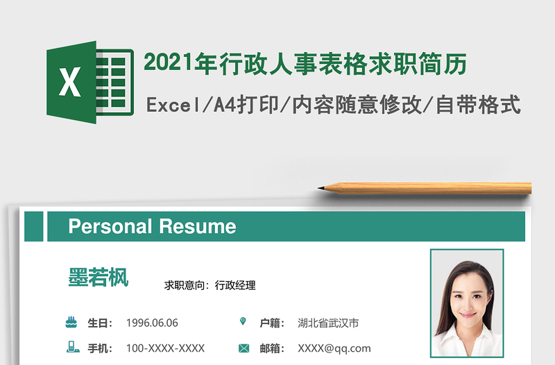 2021年行政人事表格求職簡歷