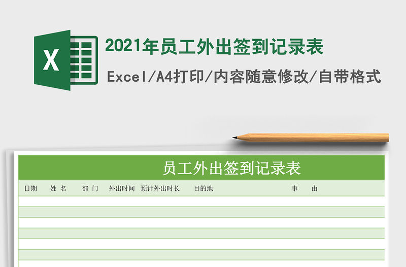 2021年員工外出簽到記錄表