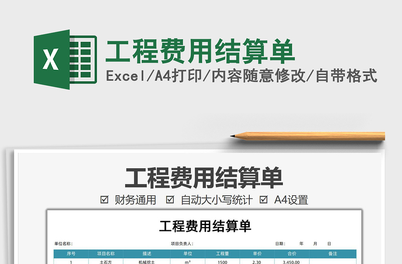 2021工程費用結(jié)算單免費下載