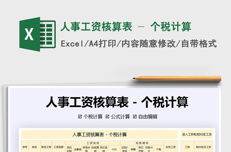 2021年人事工資核算表 - 個稅計算