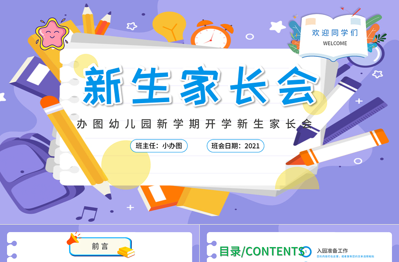 2021新生家長會PPT卡通舒緩幼兒園入園準(zhǔn)備工作培訓(xùn)課件模板下載