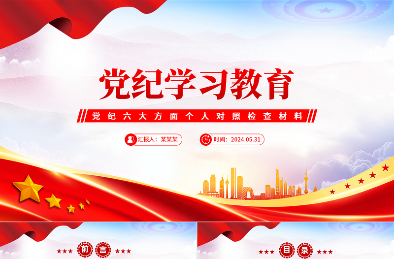 黨紀(jì)學(xué)習(xí)教育PPT精美簡(jiǎn)潔黨紀(jì)六大方面?zhèn)€人對(duì)照檢查材料課件