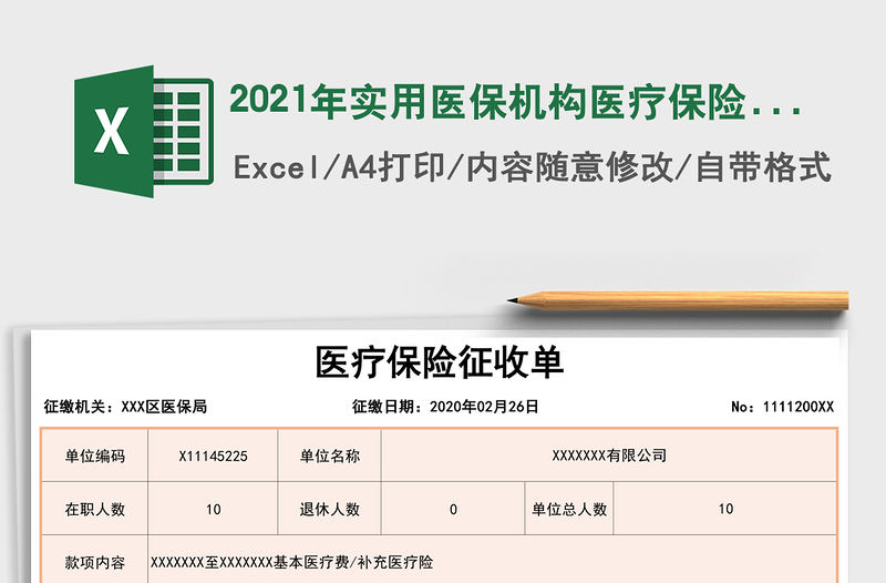 2021年實用醫(yī)保機(jī)構(gòu)醫(yī)療保險征收單