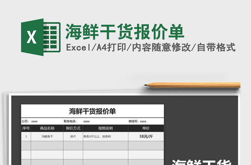 2021年海鲜干货报价单