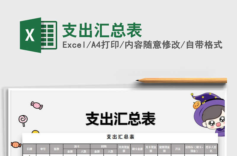 2021年支出匯總表