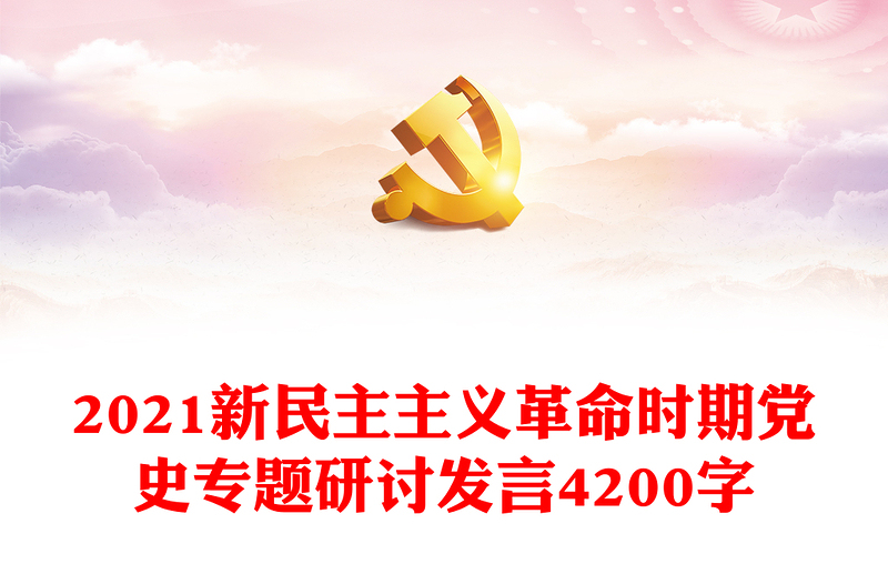2021新民主主義革命時期黨史專題研討發(fā)言4200字