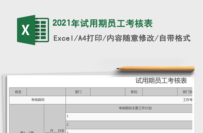 2021年試用期員工考核表