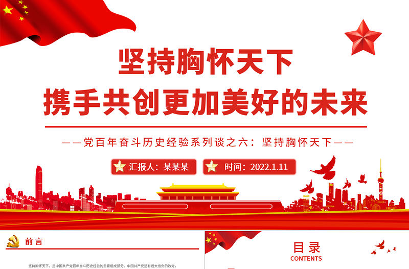 堅持胸懷天下攜手共創(chuàng)更加美好的未來PPT紅色大氣風黨百年奮斗歷史經(jīng)驗系列談之堅持胸懷天下專題課件模板下載