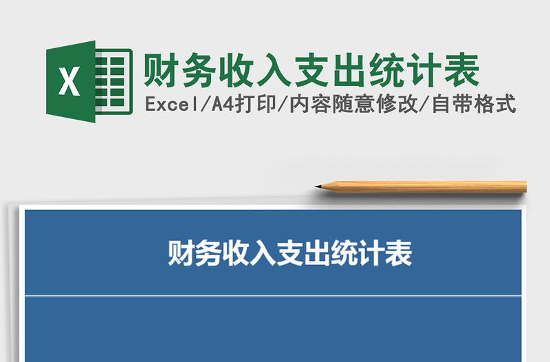 2021年財務(wù)收入支出統(tǒng)計表