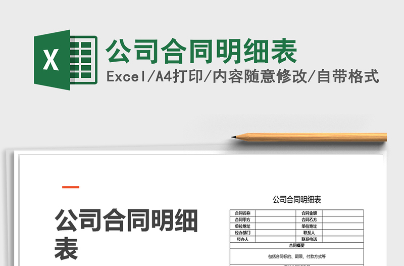 2021年公司合同明細(xì)表