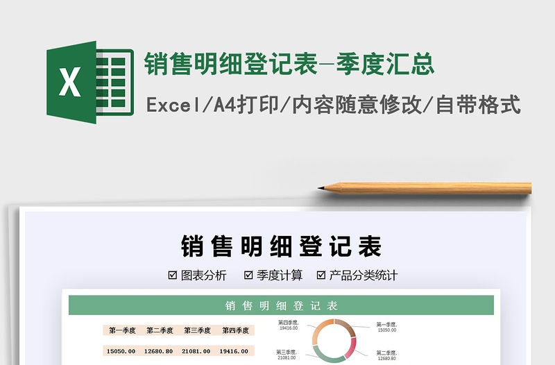 2021年銷售明細(xì)登記表-季度匯總