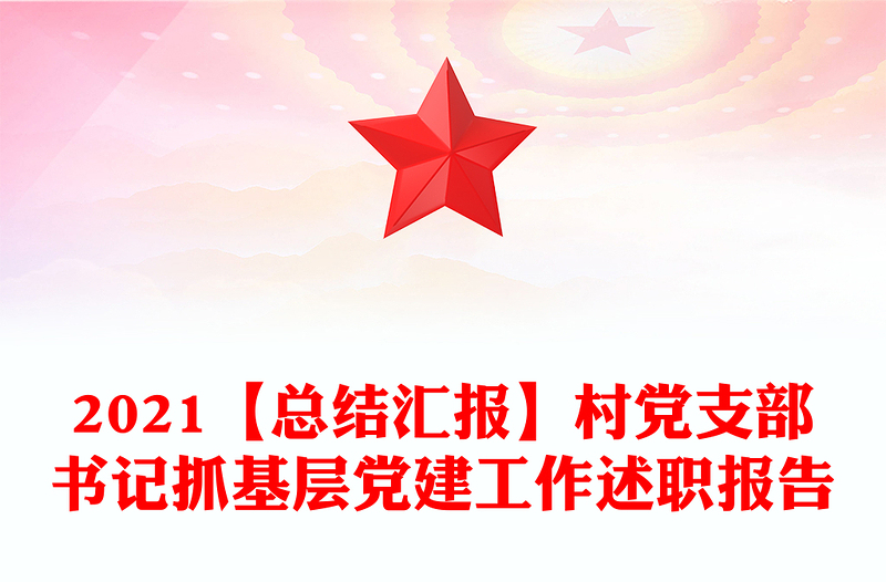2021【總結(jié)匯報】村黨支部書記抓基層黨建工作述職報告