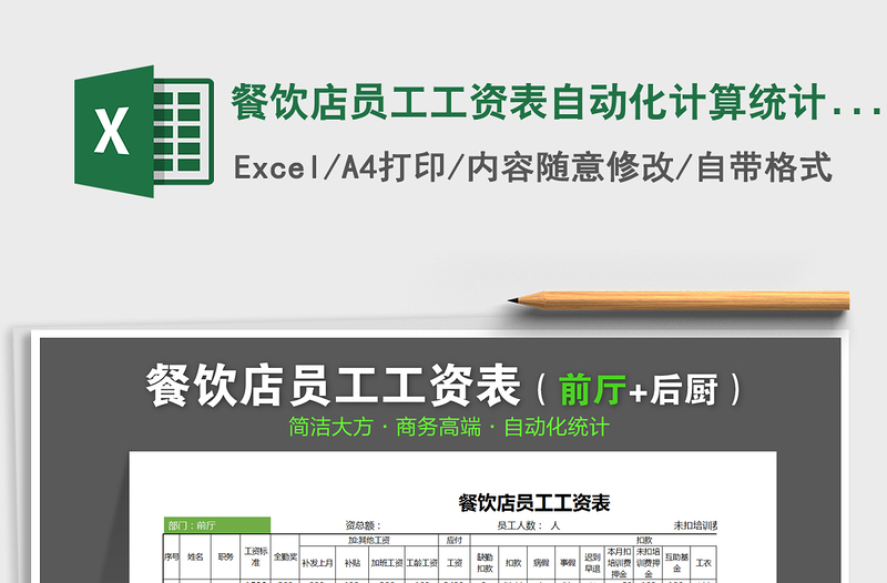 2021年餐飲店員工工資表自動(dòng)化計(jì)算統(tǒng)計(jì)(簡(jiǎn)潔·精致)