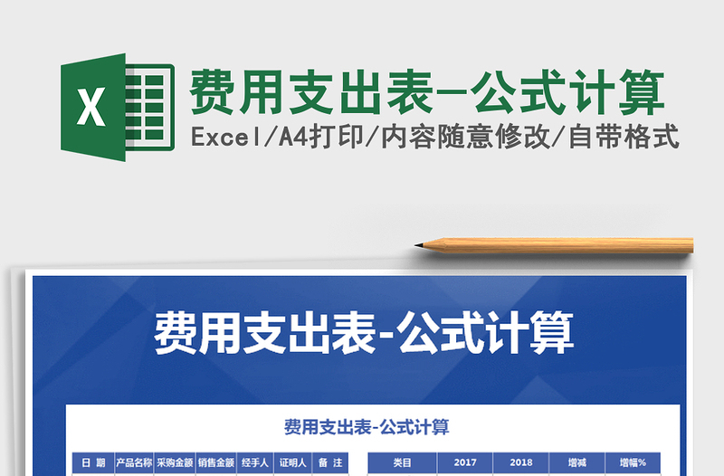 2021年費(fèi)用支出表-公式計(jì)算