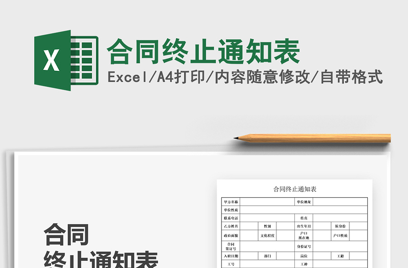 2021合同终止通知表免费下载