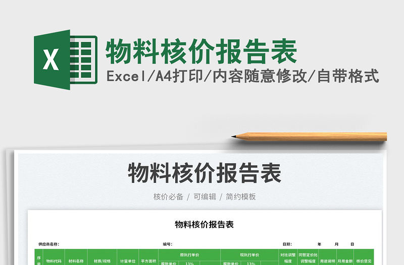物料核價報告表免費下載