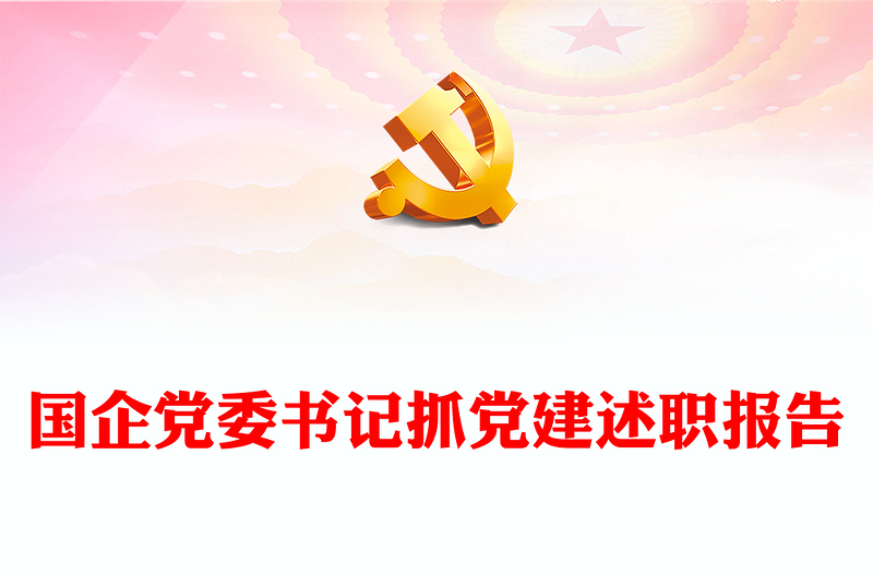 國企黨委書記抓黨建述職報告