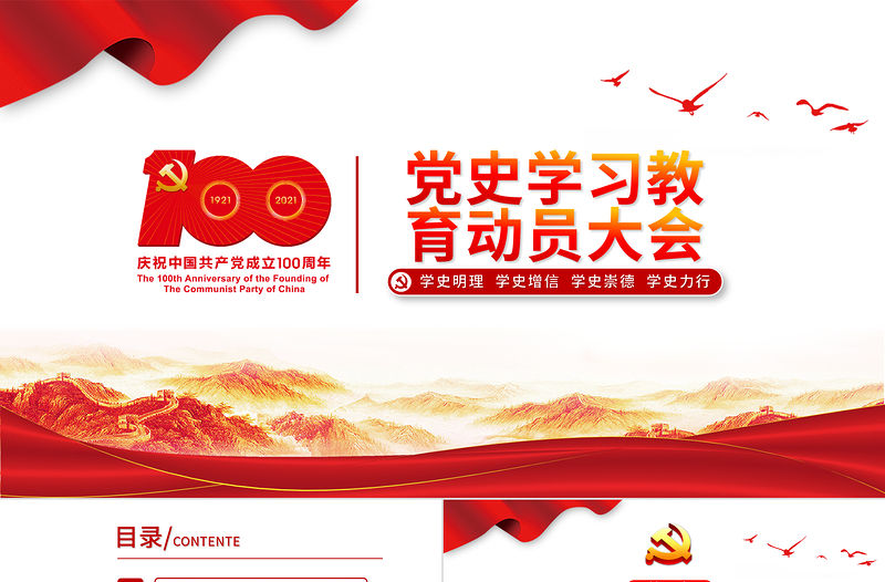 2021黨史學習教育動員大會PPT建黨100周年學黨史專題教育PPT模板