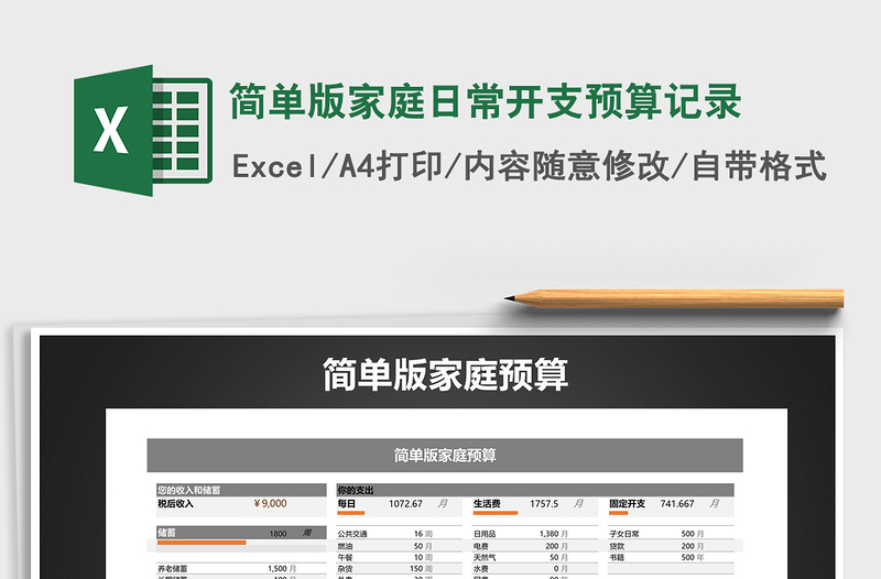 2022年簡單版家庭日常開支預(yù)算記錄免費(fèi)下載