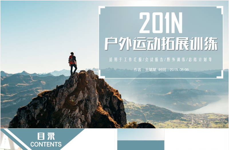 戶外運動野外訓練PPT模板