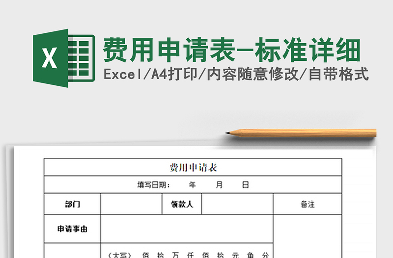 2022年费用申请表-标准详细免费下载