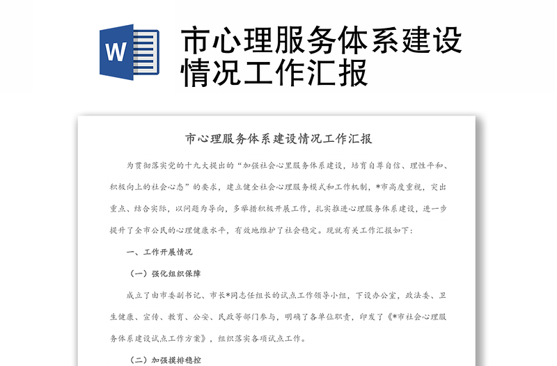 市心理服務(wù)體系建設(shè)情況工作匯報