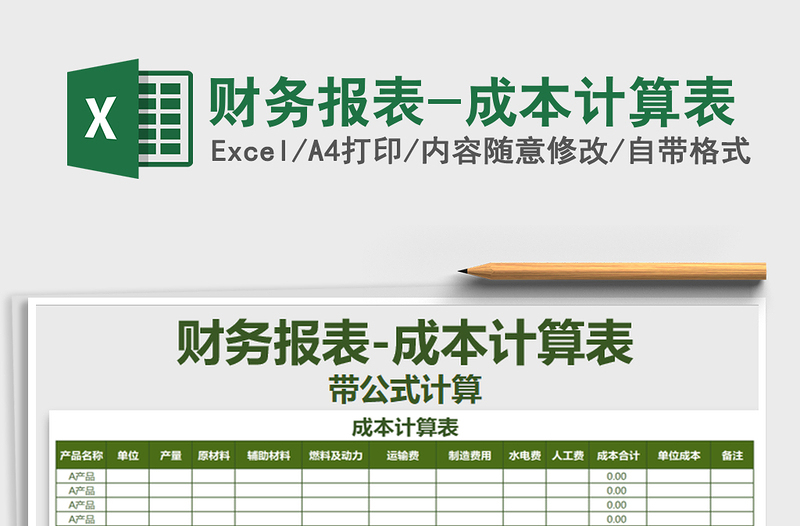 2021年財務(wù)報表-成本計算表