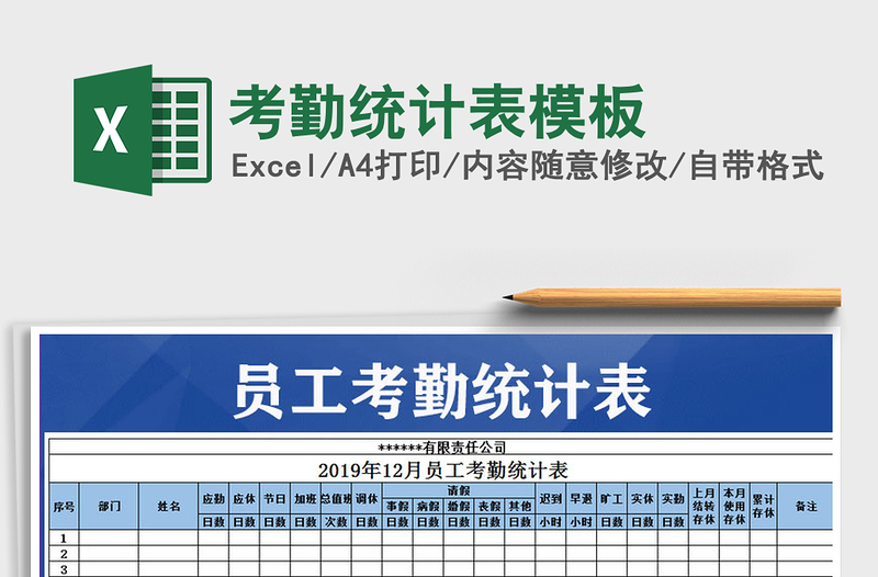 2021年考勤統(tǒng)計(jì)表模板免費(fèi)下載