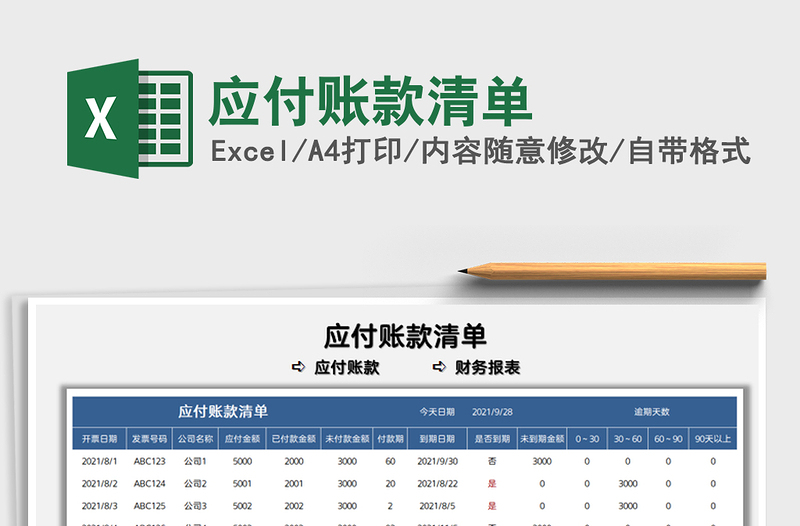 2021应付账款清单免费下载