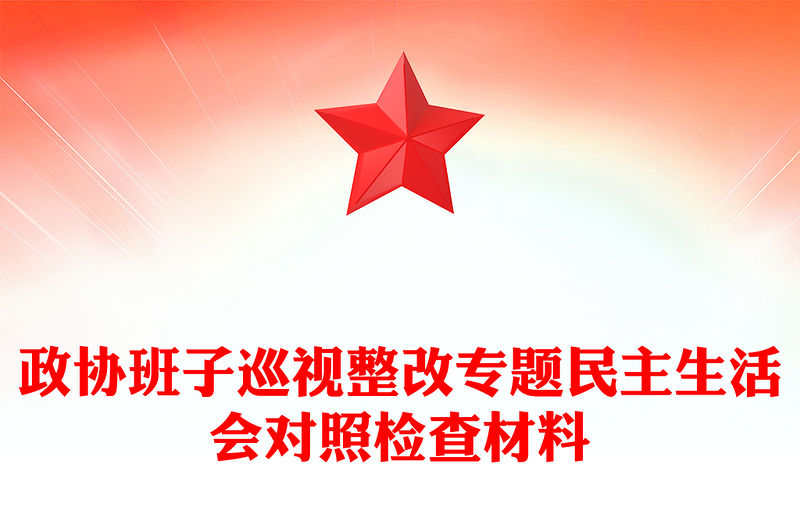 政協(xié)班子巡視整改專題民主生活會(huì)對(duì)照檢查材料