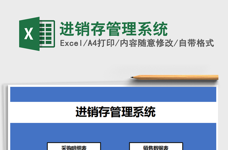 2022進(jìn)銷存管理系統(tǒng)免費(fèi)下載