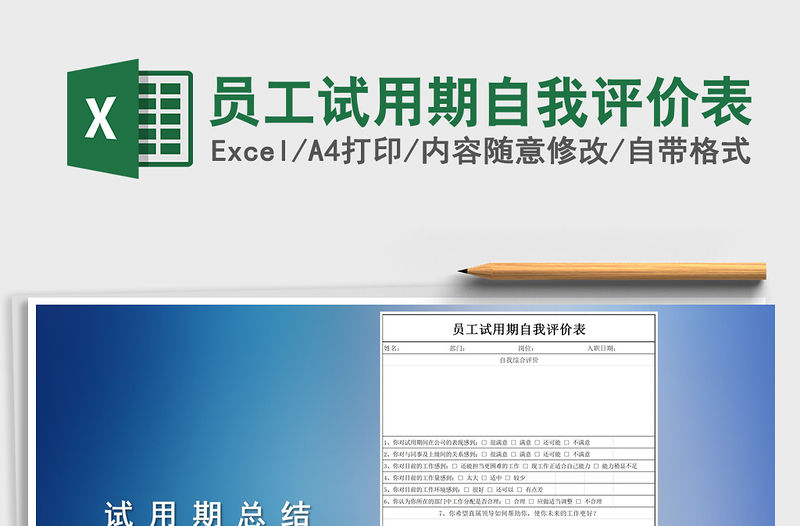 2021年員工試用期自我評價表