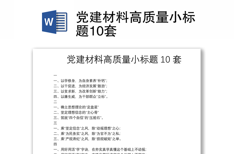 黨建材料高質(zhì)量小標(biāo)題10套