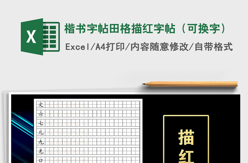 2021年楷書字帖田格描紅字帖(可換字)
