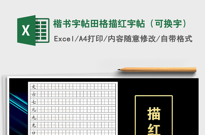 2021年楷書字帖田格描紅字帖（可換字）