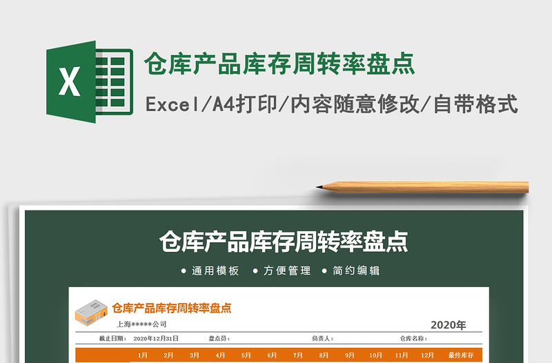 2021年倉庫產(chǎn)品庫存周轉(zhuǎn)率盤點