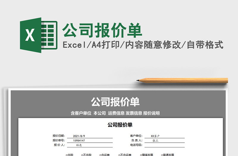 2021年公司報(bào)價(jià)單