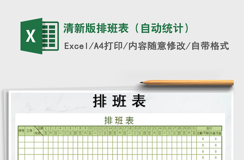 2021年清新版排班表(自動(dòng)統(tǒng)計(jì))
