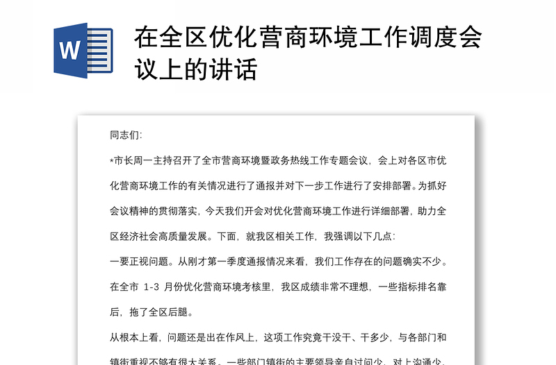在全區(qū)優(yōu)化營(yíng)商環(huán)境工作調(diào)度會(huì)議上的講話