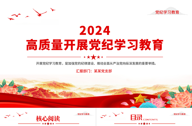 創(chuàng)意簡(jiǎn)潔風(fēng)高質(zhì)量開(kāi)展黨紀(jì)學(xué)習(xí)教育PPT課件模板